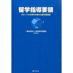 留学指導要領―グローバル化時代の新たな留学指導書 [単行本]
