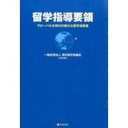 留学指導要領―グローバル化時代の新たな留学指導書 [単行本]