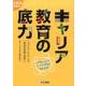 キャリア教育の底力－小学校におけるキャリア教育の優良事例（こうぶんエデュ） [単行本]