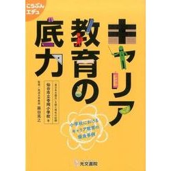 キャリア教育の底力－小学校におけるキャリア教育の優良事例（こうぶんエデュ） [単行本]