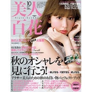 美人百花 2015年 10月号 [雑誌]