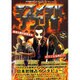 デスメタルアフリカ―暗黒大陸の暗黒音楽(世界過激音楽〈Vol1〉) [単行本]