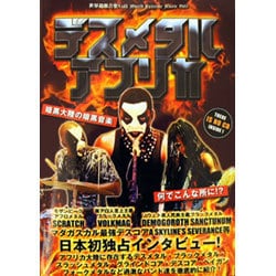 デスメタルアフリカ―暗黒大陸の暗黒音楽(世界過激音楽〈Vol1〉) [単行本]