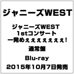 ヨドバシ.com - ジャニーズWEST 1stコンサート 一発めぇぇぇぇぇぇぇ! [Blu-ray Disc] 通販【全品無料配達】