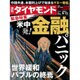 週刊 ダイヤモンド 2015年 9/12号 [雑誌]