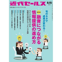 近代セールス 2015年 9/15号 [雑誌]
