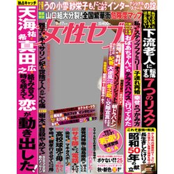 週刊 女性セブン 2015年 9/17号 [雑誌]