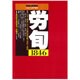 労働法律旬報 2015年 8/25号 [雑誌]