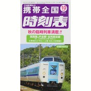 携帯全国時刻表 2015年 10月号 [雑誌]