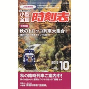 小型全国時刻表 2015年 10月号 [雑誌]
