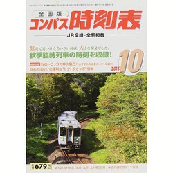 全国版 コンパス時刻表 2015年 10月号 [雑誌]