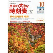 文字の大きな時刻表 2015年 10月号 [雑誌]