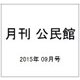 月刊 公民館 2015年 09月号 [雑誌]