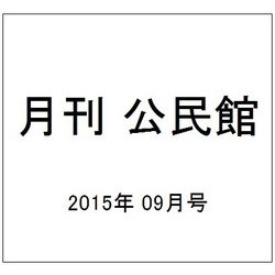 月刊 公民館 2015年 09月号 [雑誌]
