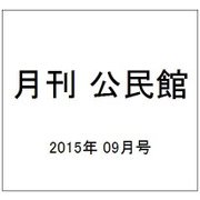 月刊 公民館 2015年 09月号 [雑誌]
