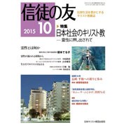 信徒の友 2015年 10月号 [雑誌]
