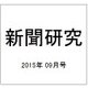 新聞研究 2015年 09月号 [雑誌]