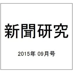 新聞研究 2015年 09月号 [雑誌]