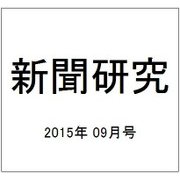 新聞研究 2015年 09月号 [雑誌]