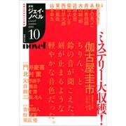 月刊 J-novel 2015年 10月号 [雑誌]