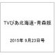 TVぴあ北海道・青森版 2015年 9/23号 [雑誌]