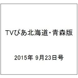 TVぴあ北海道・青森版 2015年 9/23号 [雑誌]