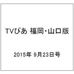 TVぴあ 福岡・山口版 2015年 9/23号 [雑誌]