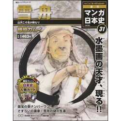 全国版 マンガ日本史 改訂版 2015年 9/27号 31 [雑誌]