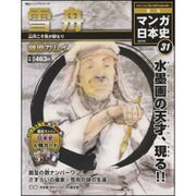 全国版 マンガ日本史 改訂版 2015年 9/27号 31 [雑誌]