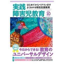 実践障害児教育 2015年 10月号 [雑誌]