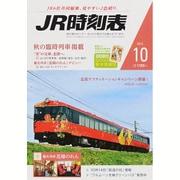 JR時刻表 2015年 10月号 [雑誌]