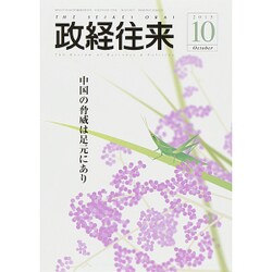 THE (ザ) 政経往来 2015年 10月号 [雑誌]