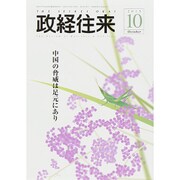 THE (ザ) 政経往来 2015年 10月号 [雑誌]
