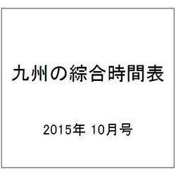 九州の綜合時間表 2015年 10月号 [雑誌]