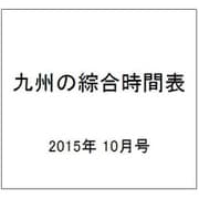 九州の綜合時間表 2015年 10月号 [雑誌]