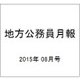 地方公務員月報 2015年 08月号 [雑誌]