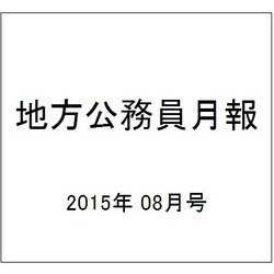 地方公務員月報 2015年 08月号 [雑誌]