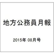 地方公務員月報 2015年 08月号 [雑誌]