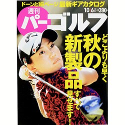 週刊 パーゴルフ 2015年 10/6号 vol.37 [雑誌]