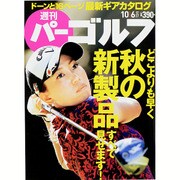 週刊 パーゴルフ 2015年 10/6号 vol.37 [雑誌]