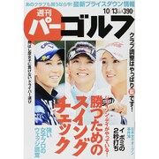 週刊 パーゴルフ 2015年 10/13号 vol.38 [雑誌]