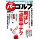 週刊 パーゴルフ 2015年 9/15号 vol.34 [雑誌]