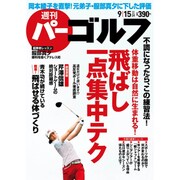 週刊 パーゴルフ 2015年 9/15号 vol.34 [雑誌]