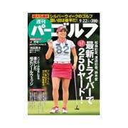 週刊 パーゴルフ 2015年 9/22号 vol.35 [雑誌]
