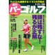 週刊 パーゴルフ 2015年 9/29号 vol.36 [雑誌]