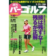 週刊 パーゴルフ 2015年 9/29号 vol.36 [雑誌]