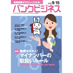 バンクビジネス 2015年 9/15号 [雑誌]