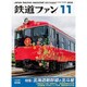 鉄道ファン 2015年 11月号 [雑誌]