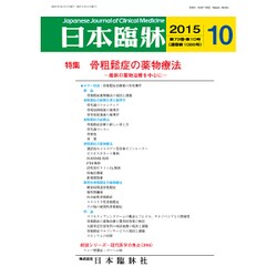 日本臨牀 2015年 10月号 [雑誌]