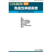 増刊日本臨床 2015年 09月号 [雑誌]